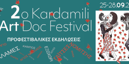 2o  ΦΕΣΤΙΒΑΛ  ΚΑΡΔΑΜΥΛΗΣ ΓΙΑ ΤΗΝ ΤΕΧΝΗ