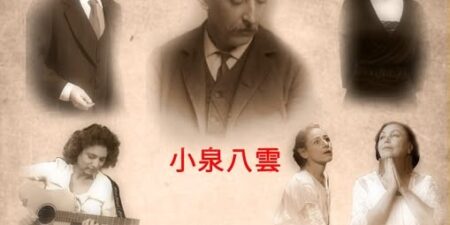 ΛΕΥΚΑΔΙΟΣ ΧΕΡΝ 小泉八雲 ‘’στα λόγια σας ζω”…