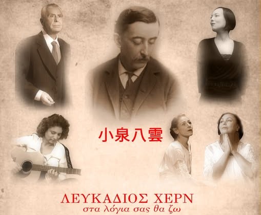 ΛΕΥΚΑΔΙΟΣ ΧΕΡΝ 小泉八雲 ‘’στα λόγια σας ζω”…