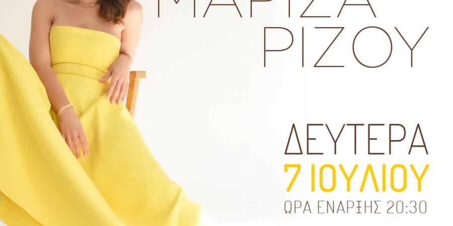 η ΜΑΡΙΖΑ ΡΙΖΟΥ