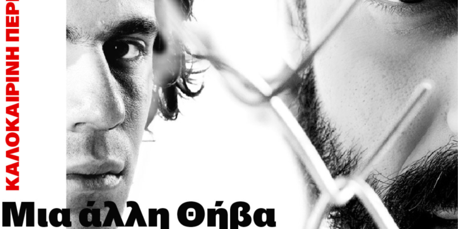 ΜΙΑ ΑΛΛΗ ΘΗΒΑ