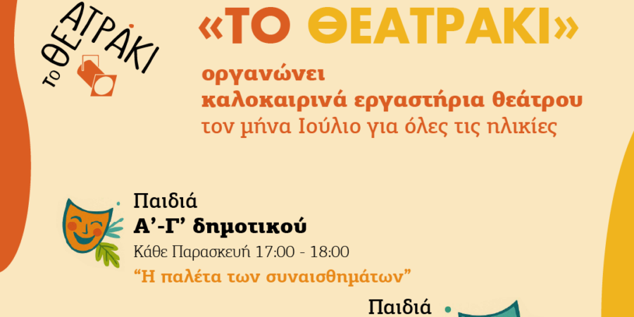 ΘΕΑΤΡΙΚΑ ΑΠΟΓΕΥΜΑΤΙΝΑ ΕΡΓΑΣΤΗΡΙΑ ΑΠΟ «ΤΟ ΘΕΑΤΡΑΚΙ»