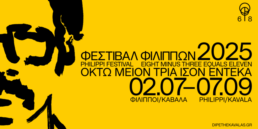 68ο Φεστιβάλ Φιλίππων & 9ο Εργαστήριο Αρχαίου Δράματος