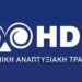 Έναρξη λειτουργίας της HDB Academy