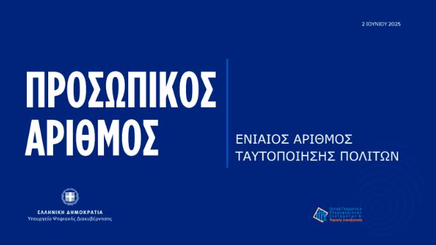 Οι πολίτες από σήμερα μέσω του myinfo.gov.gr εκδίδουν Προσωπικό Αριθμό