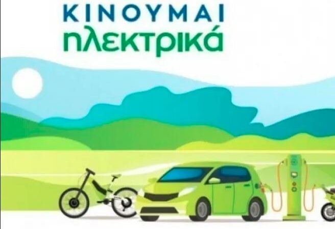 Νέες επιδοτήσεις 559 δικαιούχων στο «Κινούμαι Ηλεκτρικά ΙΙ και ΙΙΙ»