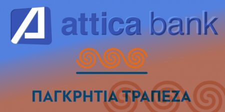 Δωρεάν συναλλαγές σε περισσότερα από 2.400 ΑΤΜ σε όλη την Ελλάδα για τους πελάτες Attica Bank & πρώην Παγκρήτιας Τράπεζας