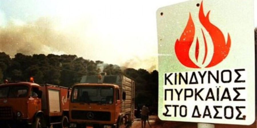 Πολύ υψηλός κίνδυνος πυρκαγιάς σήμερα σε 10 περιφέρειες