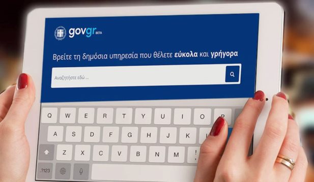 Μέσω του gov.gr οι πολίτες υποβάλουν αίτηση για δύο περιπτώσεις μεταδημότευσης