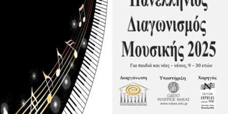 ΠΡΟΚΗΡΥΞΗ 10ου ΠΑΝΕΛΛΗΝΙΟΥ ΔΙΑΓΩΝΙΣΜΟΥ ΜΟΥΣΙΚΗΣ 2025