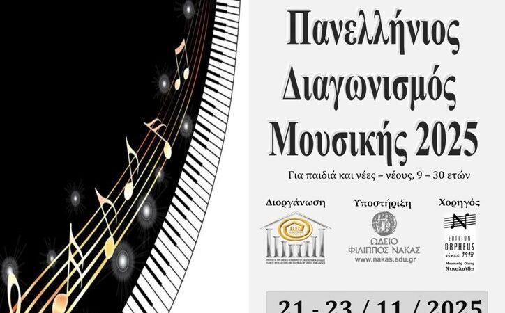ΠΡΟΚΗΡΥΞΗ 10ου ΠΑΝΕΛΛΗΝΙΟΥ ΔΙΑΓΩΝΙΣΜΟΥ ΜΟΥΣΙΚΗΣ 2025