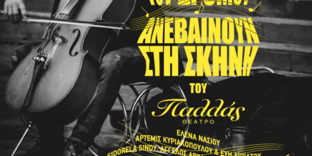 Οι μουσικοί του δρόμου ανεβαίνουν στη σκηνή του Παλλάς
