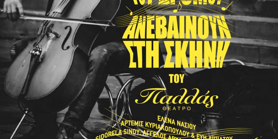 Οι μουσικοί του δρόμου ανεβαίνουν στη σκηνή του Παλλάς