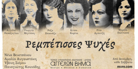 ΡΕΜΠΕΤΙΣΣΕΣ ΨΥΧΕΣ