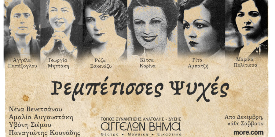 ΡΕΜΠΕΤΙΣΣΕΣ ΨΥΧΕΣ