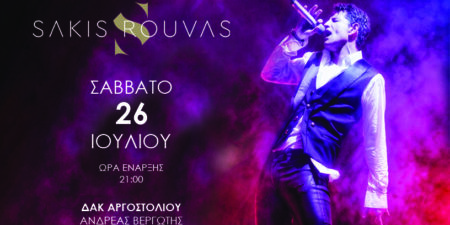 ΣΑΚΗΣ ΡΟΥΒΑΣ