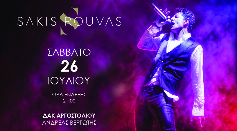 ΣΑΚΗΣ ΡΟΥΒΑΣ