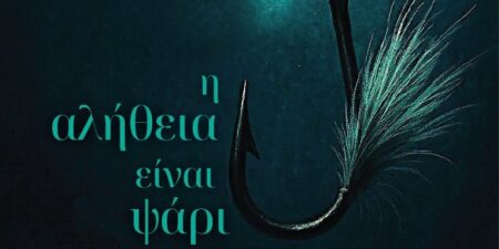 Η αλήθεια είναι ψάρι του βυθού