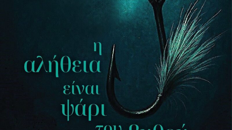 Η αλήθεια είναι ψάρι του βυθού