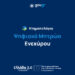 Έναρξη λειτουργίας του Ηλεκτρονικού Μητρώου Ενεχύρων
