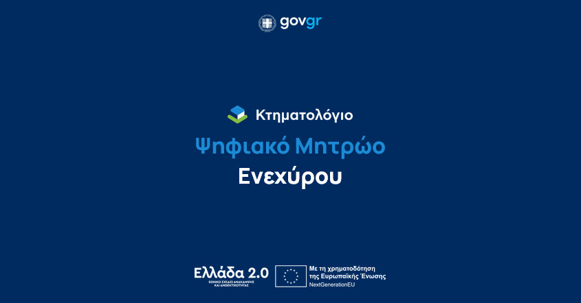 Έναρξη λειτουργίας του Ηλεκτρονικού Μητρώου Ενεχύρων