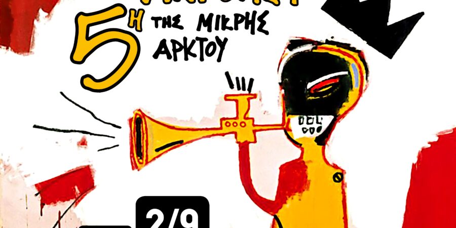 5η ΑΚΡΟΑΣΗ της ΜΙΚΡΗΣ ΑΡΚΤΟΥ