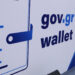 Μέσω gov.gr και του Gov.gr Wallet επιδίδουν οι Δήμοι έγγραφα σε πολίτες