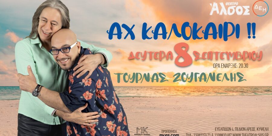 ΑΧ KAΛΟΚΑΙΡΙ!