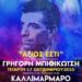 «ΑξΙΟΣ ΕΣΤΙ»