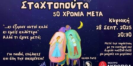 Σταχτοπούτα, 50 χρόνια μετά