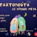 Σταχτοπούτα, 50 χρόνια μετά