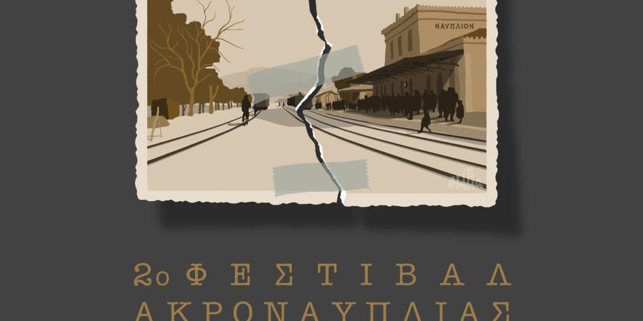 2ο ΦΕΣΤΙΒΑΛ ΑΚΡΟΝΑΥΠΛΙΑΣ