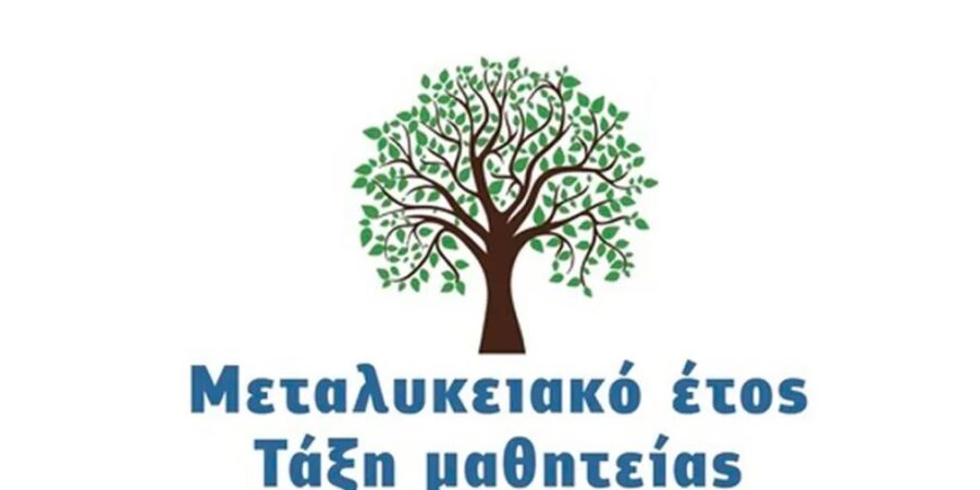 Αυξάνεται στα 182, 1 εκατ, ευρώ ο προϋπολογισμός για τη Δράση «Μεταλυκειακό Έτος – Τάξη Μαθητείας»