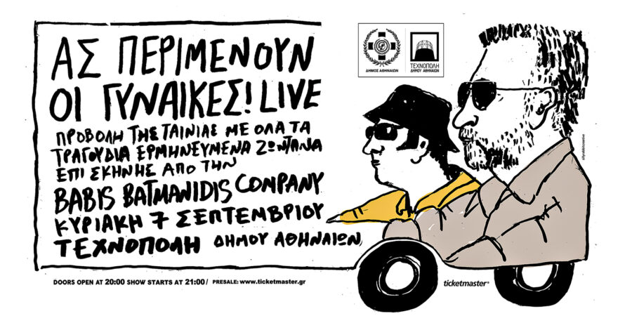 ΑΣ ΠΕΡΙΜΕΝΟΥΝ ΟΙ ΓΥΝΑΙΚΕΣ!