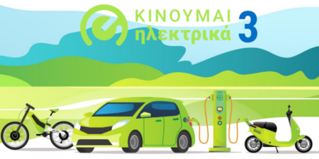 Δυνατότητα υποβολής νέων αιτήσεων στο «Κινούμαι Ηλεκτρικά 3»