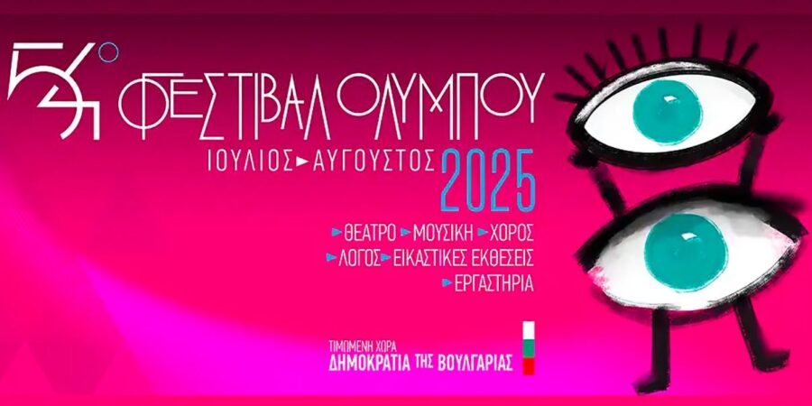 54ο Φεστιβάλ Ολύμπου-Παραλία Κατερίνης