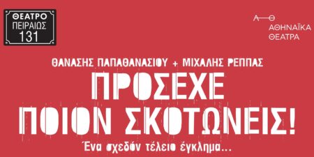 Πρόσεχε ποιον σκοτώνεις!