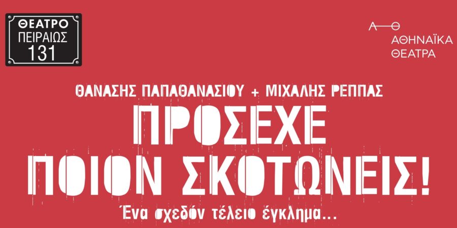 Πρόσεχε ποιον σκοτώνεις!