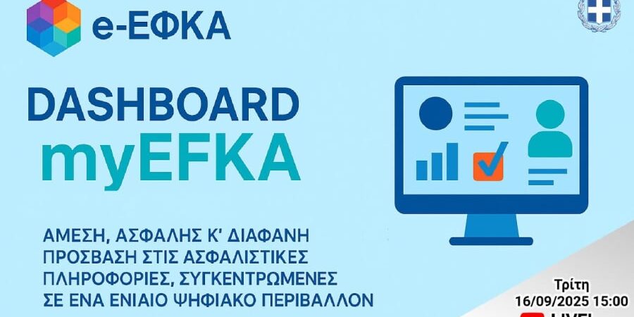 Ο e-ΕΦΚΑ εγκαινιάζει το νέο DASHBOARD-myEFKA