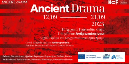 Αρχαίο Δράμα και Σύγχρονο Παγκόσμιο Δράμα
