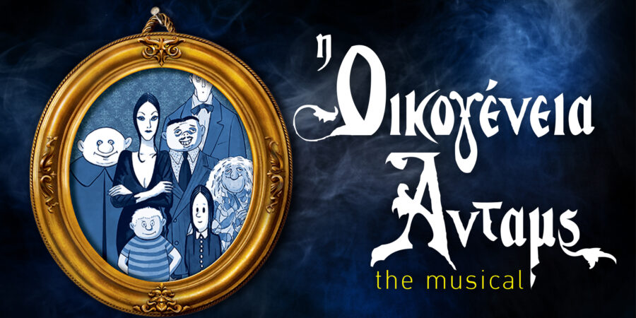 «Οικογένεια Άνταμς»