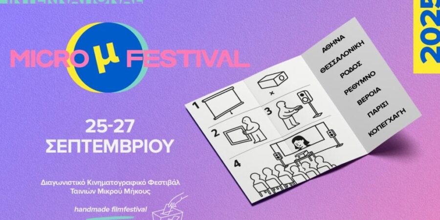 IMμF 2025: Το χειροποίητο κινηματογραφικό φεστιβάλ επιστρέφει