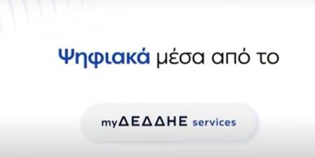 Πρεμιέρα για το myΔΕΔΔΗΕ services