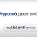 Πρεμιέρα για το myΔΕΔΔΗΕ services