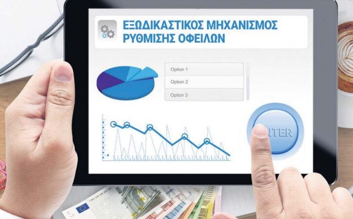 Αυξημένες κατά 18,5% οι ρυθμίσεις μέσω του εξωδικαστικού μηχανισμού τον Αύγουστο