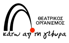 Θέατρο “Κάτω απ’ τη Γέφυρα”