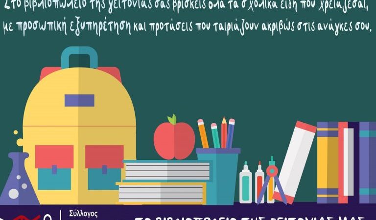 ΣΒΕΑΠ: Ο φυσικός χώρος αγοράς βιβλίων και χαρτοσχολικών είναι τα μικρά συνοικιακά βιβλιοπωλεία