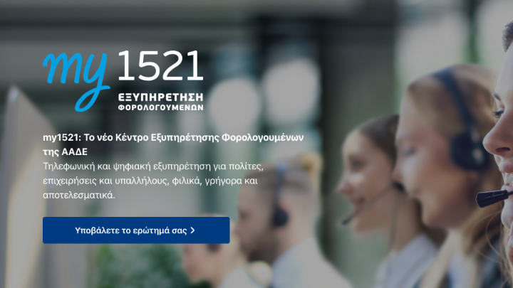 Ενίσχυση της Εξυπηρέτησης Φορολογουμένων: Η νέα εποχή του my1521