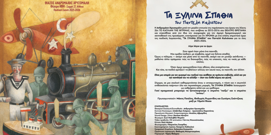 ΤΑ ΞΥΛΙΝΑ ΣΠΑΘΙΑ