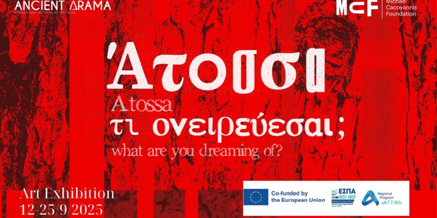 «Άτοσσα, τι ονειρεύεσαι;»